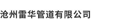 沧州水蜜桃网站免费观看管道有限公司